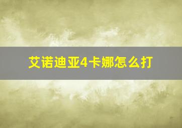 艾诺迪亚4卡娜怎么打