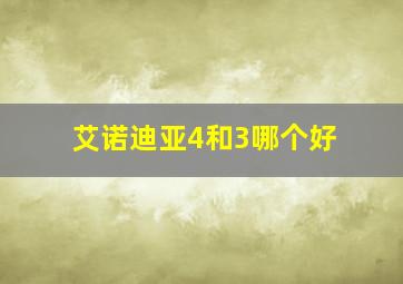 艾诺迪亚4和3哪个好