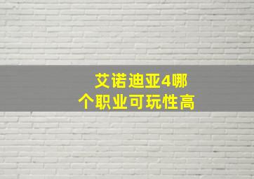 艾诺迪亚4哪个职业可玩性高