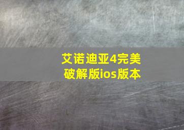 艾诺迪亚4完美破解版ios版本