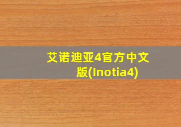 艾诺迪亚4官方中文版(Inotia4)