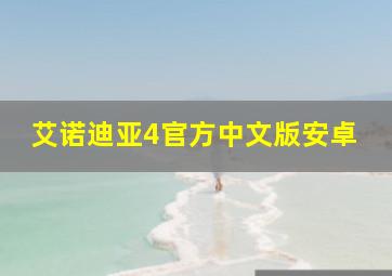 艾诺迪亚4官方中文版安卓