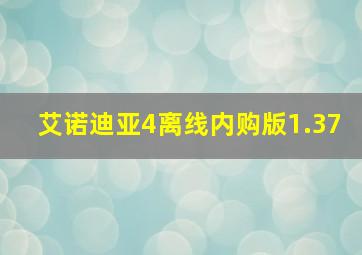 艾诺迪亚4离线内购版1.37