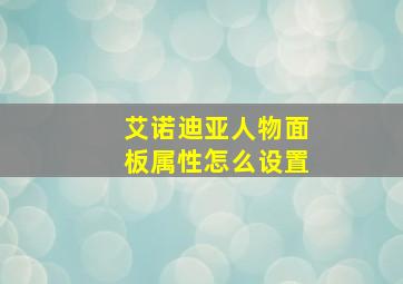 艾诺迪亚人物面板属性怎么设置