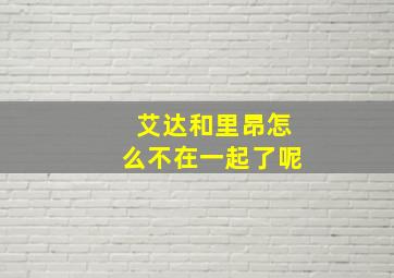 艾达和里昂怎么不在一起了呢