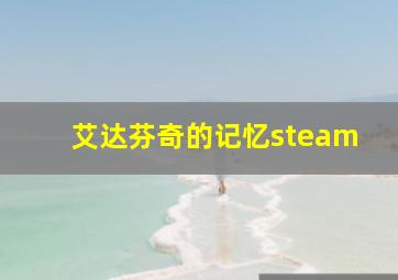 艾达芬奇的记忆steam