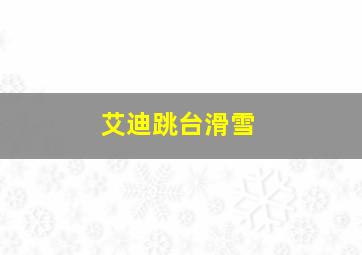 艾迪跳台滑雪