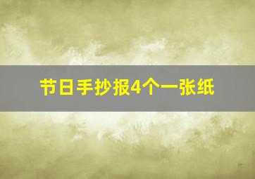 节日手抄报4个一张纸