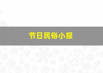 节日民俗小报