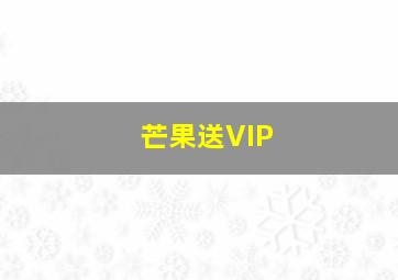 芒果送VIP