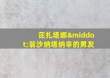 芘扎塔娜·翁沙纳塔纳辛的男友