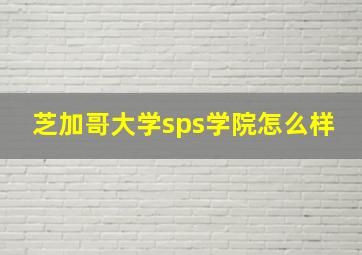 芝加哥大学sps学院怎么样