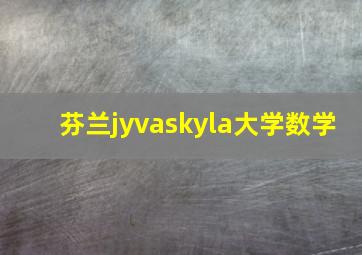 芬兰jyvaskyla大学数学