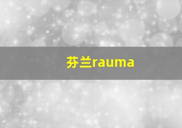 芬兰rauma