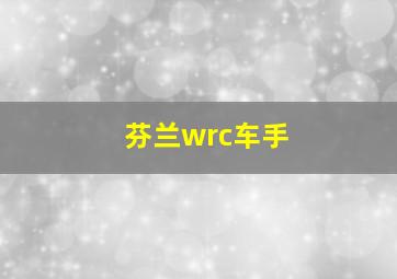 芬兰wrc车手