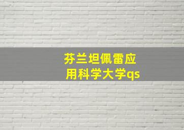 芬兰坦佩雷应用科学大学qs