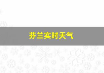 芬兰实时天气