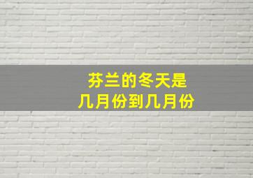 芬兰的冬天是几月份到几月份