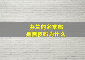 芬兰的冬季都是黑夜吗为什么