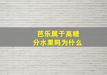 芭乐属于高糖分水果吗为什么