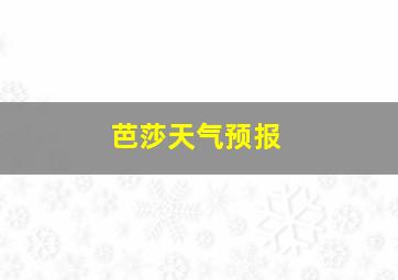 芭莎天气预报