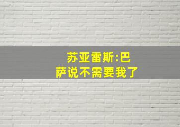 苏亚雷斯:巴萨说不需要我了