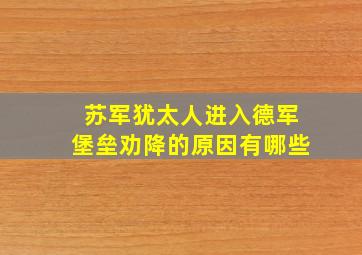 苏军犹太人进入德军堡垒劝降的原因有哪些