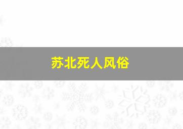 苏北死人风俗