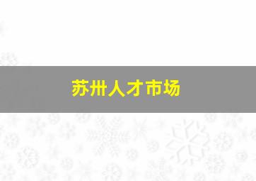 苏卅人才市场