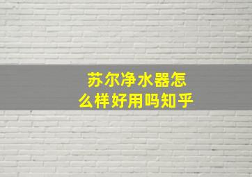 苏尔净水器怎么样好用吗知乎