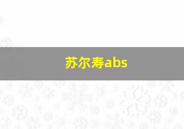 苏尔寿abs