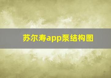 苏尔寿app泵结构图