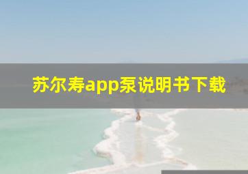 苏尔寿app泵说明书下载