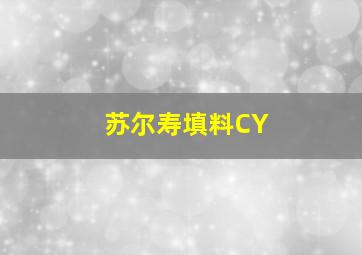 苏尔寿填料CY