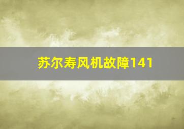 苏尔寿风机故障141