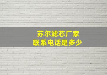 苏尔滤芯厂家联系电话是多少