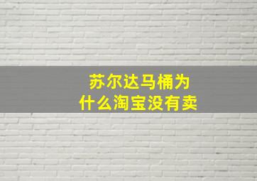 苏尔达马桶为什么淘宝没有卖