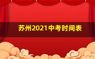 苏州2021中考时间表