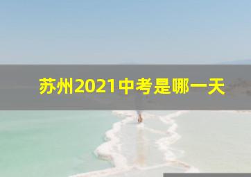 苏州2021中考是哪一天