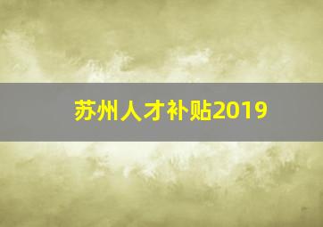 苏州人才补贴2019