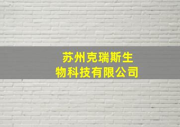 苏州克瑞斯生物科技有限公司