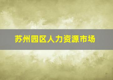 苏州园区人力资源市场