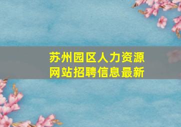 苏州园区人力资源网站招聘信息最新