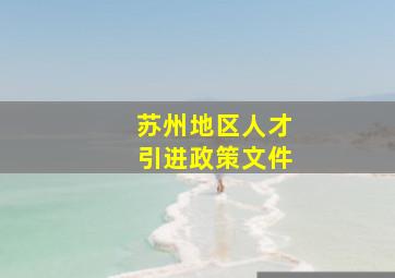 苏州地区人才引进政策文件