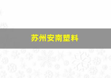 苏州安南塑料