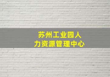 苏州工业园人力资源管理中心