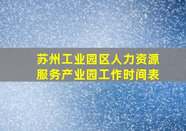 苏州工业园区人力资源服务产业园工作时间表