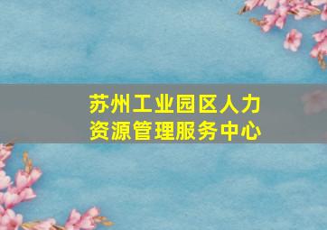 苏州工业园区人力资源管理服务中心