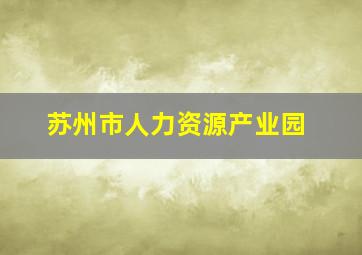 苏州市人力资源产业园