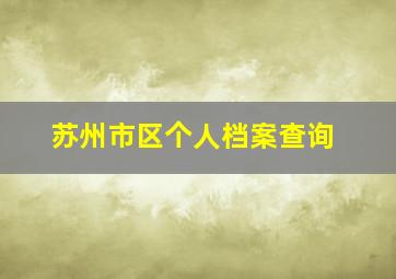 苏州市区个人档案查询